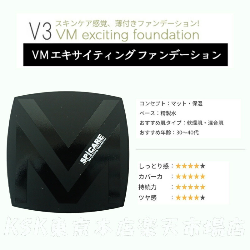 LOT番号あり正規品】V3ファンデーション SPICARE 種類 本体 レフィル