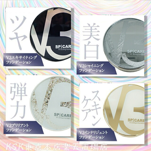 LOT番号あり正規品】V3ファンデーション SPICARE 種類 本体 レフィル