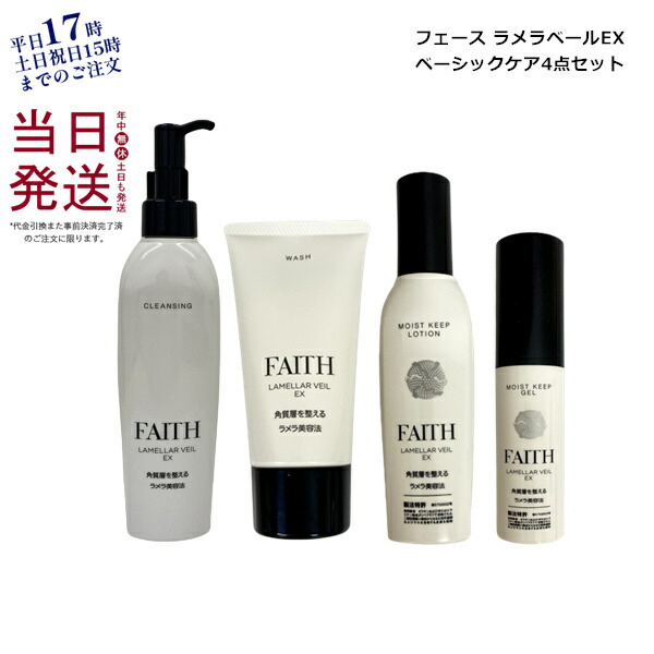 フェースfaithラメラベール クレンジングとウオッシング各２本-