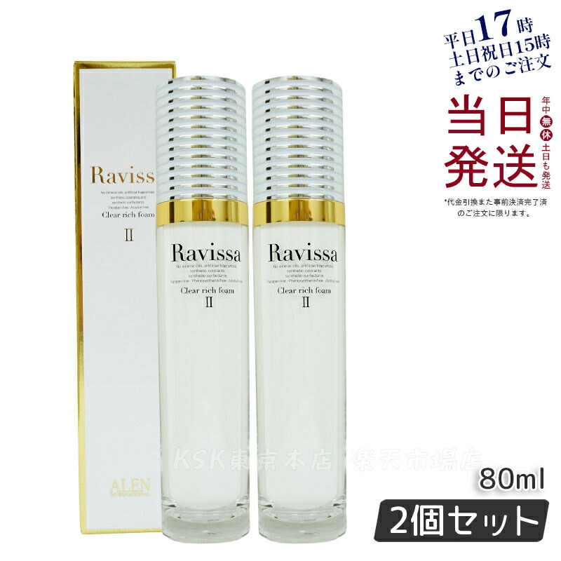 【楽天市場】ラヴィーサ クリアリッチフォーム 80ml 洗顔フォーム Ravissa ラヴィーサALEN アレン : KSK東京本店 楽天市場店