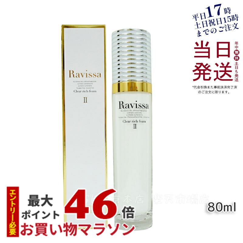 楽天市場】【2個セット】ラヴィーサ クリアリッチフォーム 80ml 