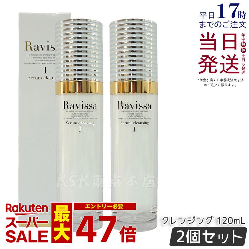 楽天市場】Ravissa ラヴィーサ アレン セラムクレンジング 120ml 無