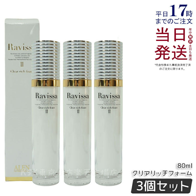 【新品】ラヴィーサ クリアリッチフォーム 80ml 2個セット　アレン Ⅱ 楽天市場】【2個セット】ラヴィーサ クリアリッチフォーム 80ml