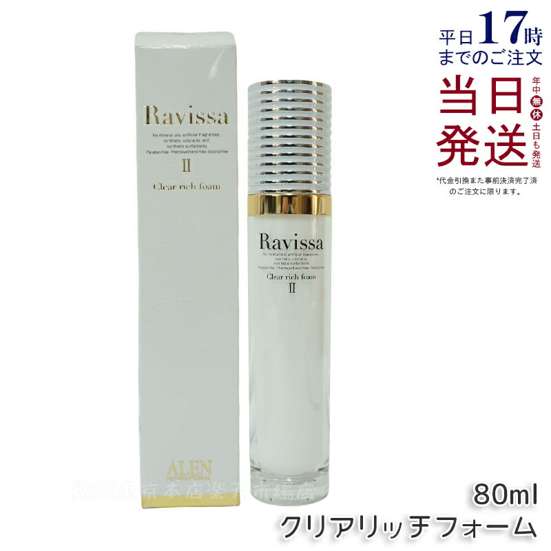 高級素材使用ブランド 楽天市場】【2個セット】ラヴィーサ クリアリッチフォーム 80ml 洗顔料