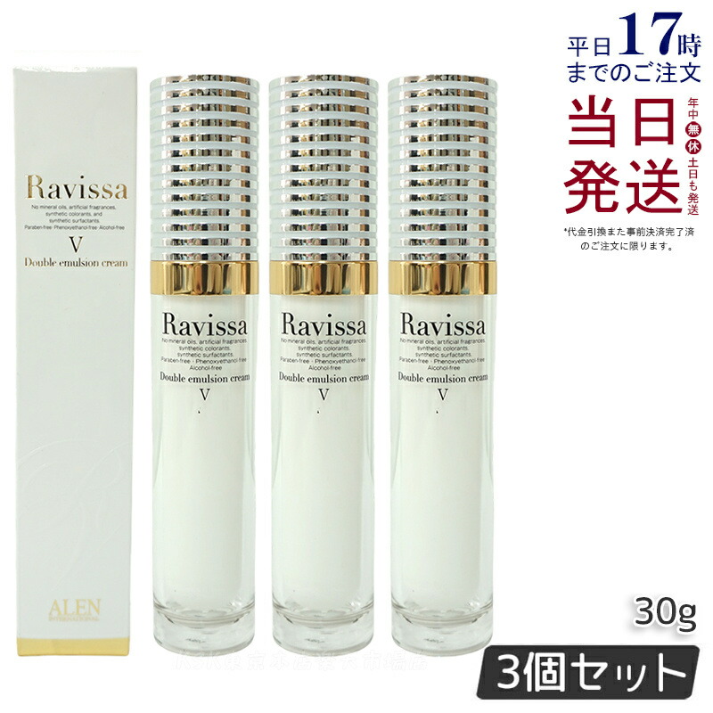 ラヴィーサダブルエマルションクリーム30g 楽天市場】Ravissa ラヴィーサ ダブルエマルションクリーム 30g