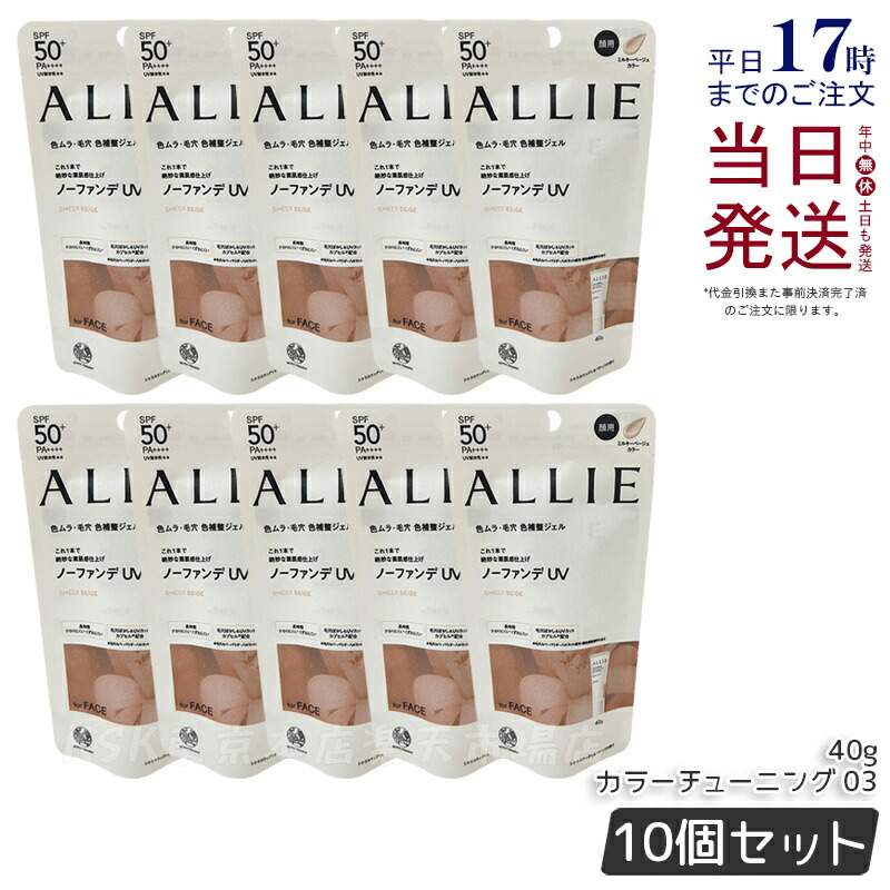 【10個セット】ALLIE アリィー クロノビューティ カラーチューニングUV 03 ミルキーベージュ 40g allie 日焼け止め 化粧下地 SPF50+ PA++++ KANEBO カネボウ 日焼け止め 日やけ止め UVケア UVカット 紫外線 顔 からだ用 アリー アリィー 日焼け止めジェル 正規品 送料無料