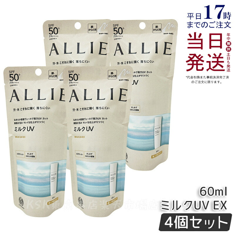 【4個セット】ALLIE アリィー クロノビューティ ミルクUV EX 60ml アリィー 日焼け止め SPF50+ PA++++ allie 日焼け止め KANEBO カネボウ 日焼け止め UVカット SPF50 PA++++ 紫外線 無着色 無香料 顔 からだ用 日焼け止めジェル ミルク ジェル 国内正規品 送料無料
