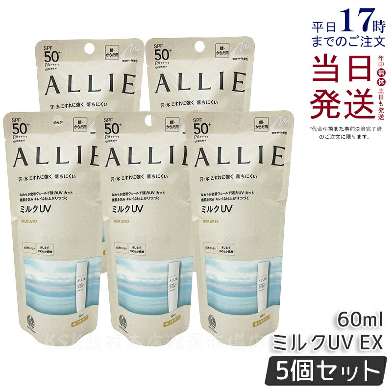 【5個仕掛ける】ALLIE アリィー クロノビューティ 市乳UV EX 60ml アリィー 日焼打ちきり SPF50+ PA++++ allie 日焼打ちきり KANEBO カネボウ 日焼打ちきり UVとり捨てる SPF50 PA++++ 紫外線 無染めつける 無芳ばしさ 顔 からだ用 日焼打ちきりジェル 市乳 ジェル 国内置き目品 貨物輸送無料