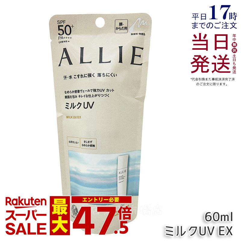 ALLIE アリィー クロノビューティ 酪漿UV EX 60ml アリィー 日焼打ちきり SPF50+ PA++++ allie 日焼打ちきり KANEBO カネボウ 日焼打ちきり UV撥ねのける SPF50 PA++++ 紫外線 無染めつける 無芳ばしさ 顔 からだ用 日焼打ちきりジェル 酪漿 ジェル 国内定め事品 貨物輸送無料