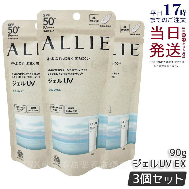 【3本セット 国内正規品】ALLIE アリィー クロノビューティ ジェルUV EX 90g allie 日焼け止め KANEBO カネボウ 日焼け止め 日やけ止め UVケア UVカット SPF50 PA++++ 紫外線 無着色 無香料 顔 からだ用 日焼け止めジェル 送料無料