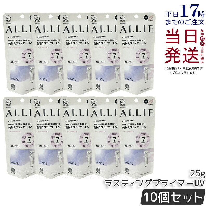 【10個セット】ALLIE アリィー クロノビューティ ラスティングプライマーUＶ 25g SPF50 PA++++ クリアピンク アリィー 日焼け止め allie 日焼け止め KANEBO カネボウ 日焼け止め UVカット アリー アリィー UV 下地 乾燥 トーンアップ 紫外線 顔 からだ用 国内正規品 送料無料