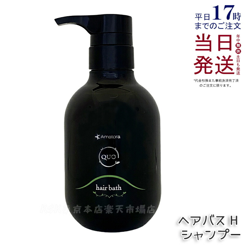 アマトラ クゥオ ヘアバス H 375mL アマトラ シャンプー 正規品 ヘアサロン エイジングケア ダメージケア ノンシリコン 保湿 頭皮ケア ケア 地肌ケア UVケア ハリ コシ ツヤ アフターシャンプー Amatora QUO hair bath 美容院 サロン専売品 美容室専売 送料無料