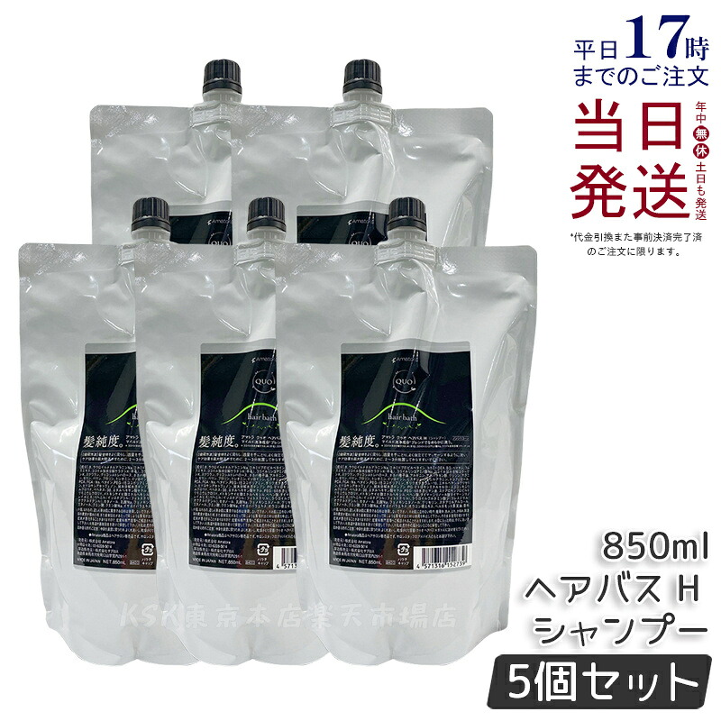 【5個セット】アマトラ クゥオ ヘアバス H 850mL アマトラ シャンプー 正規品 ヘアサロン エイジングケア ダメージケア ノンシリコン 保湿 頭皮ケア ケア 地肌ケア UVケア ハリ アフターシャンプー Amatora QUO hair bath 美容院 サロン専売品 美容室専売 送料無料 16,296円