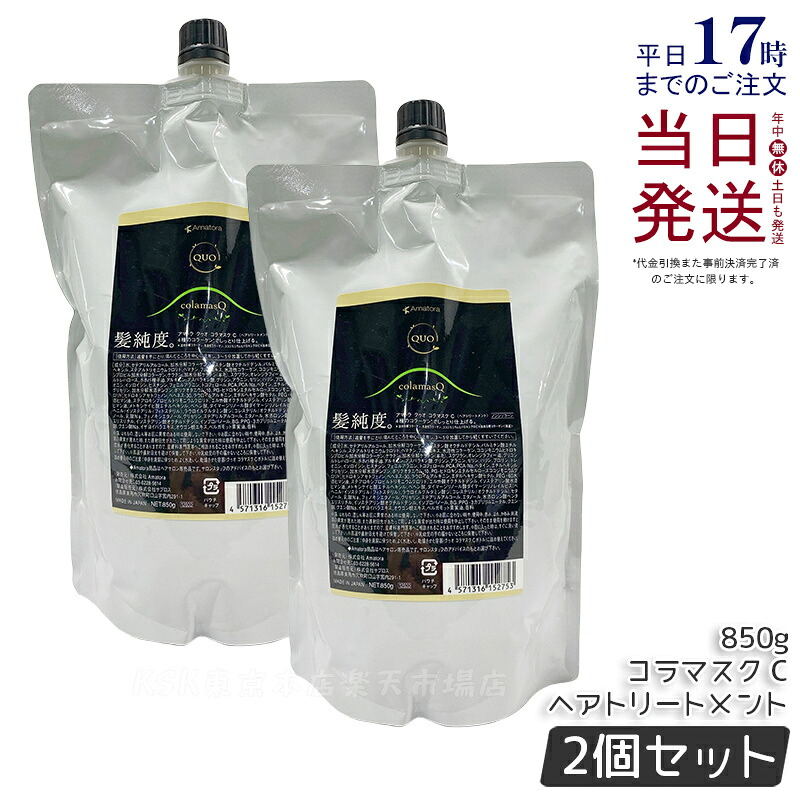 【2個セット】アマトラ クゥオ コラマスク C 850g アマトラ トリートメント ノンシリコン エイジングケア ダメージケア amatora ヘアトリートメント ナイトケア ナイトリペア 美容室 専売 サロン 保湿 くせ毛 乾燥 指通り アマトラ シャンプー 国内正規品 送料無料