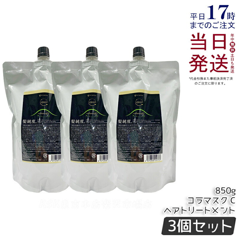 【3個セット】アマトラ クゥオ コラマスク C 850g アマトラ トリートメント ノンシリコン エイジングケア ダメージケア amatora ヘアトリートメント ナイトケア ナイトリペア 美容室 専売 サロン 保湿 くせ毛 乾燥 指通り アマトラ シャンプー 国内正規品 送料無料