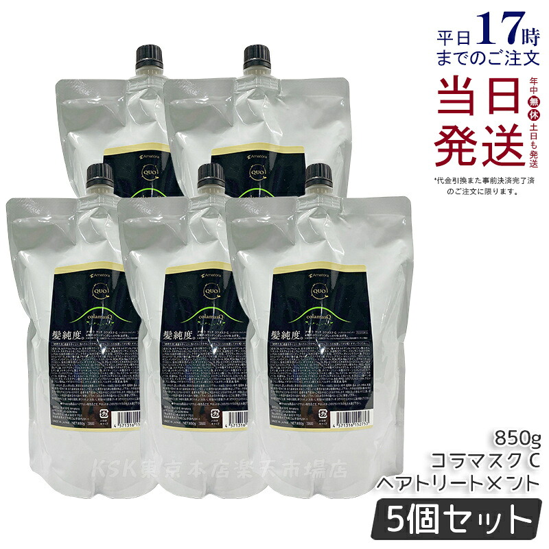 【5個セット】アマトラ クゥオ コラマスク C 850g アマトラ トリートメント ノンシリコン エイジングケア ダメージケア amatora ヘアトリートメント ナイトケア ナイトリペア 美容室 専売 サロン 保湿 くせ毛 乾燥 指通り アマトラ シャンプー 国内正規品 送料無料