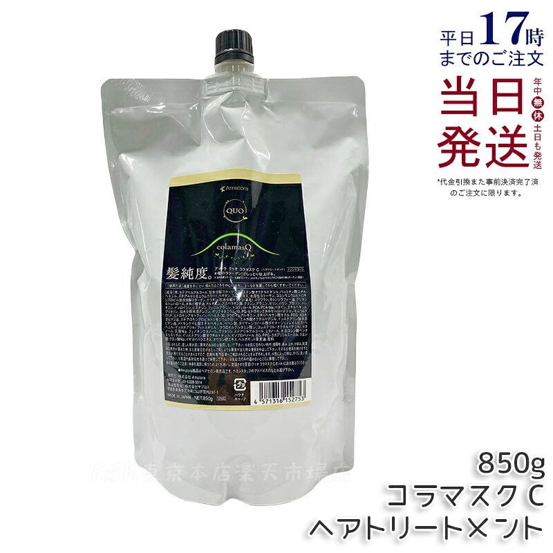 アマトラ クゥオ コラマスク C 850g アマトラ トリートメント ノンシリコン エイジングケア ダメージケア amatora ヘアトリートメント ナイトケア ナイトリペア 美容室 専売 サロン 保湿 くせ毛 乾燥 指通り しっとり さらさら アマトラ シャンプー 国内正規品 送料無料｜KSK東京本店 店