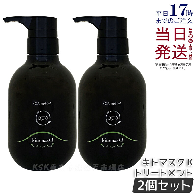 【2個セット】アマトラ クゥオ キトマスク K 375g アマトラ トリートメント ノンシリコン エイジングケア ダメージケア amatora ヘアトリートメント ナイトケア ナイトリペア 美容室 専売 サロン 保湿 しっとり さらさら アマトラ シャンプー 国内正規品 送料無料