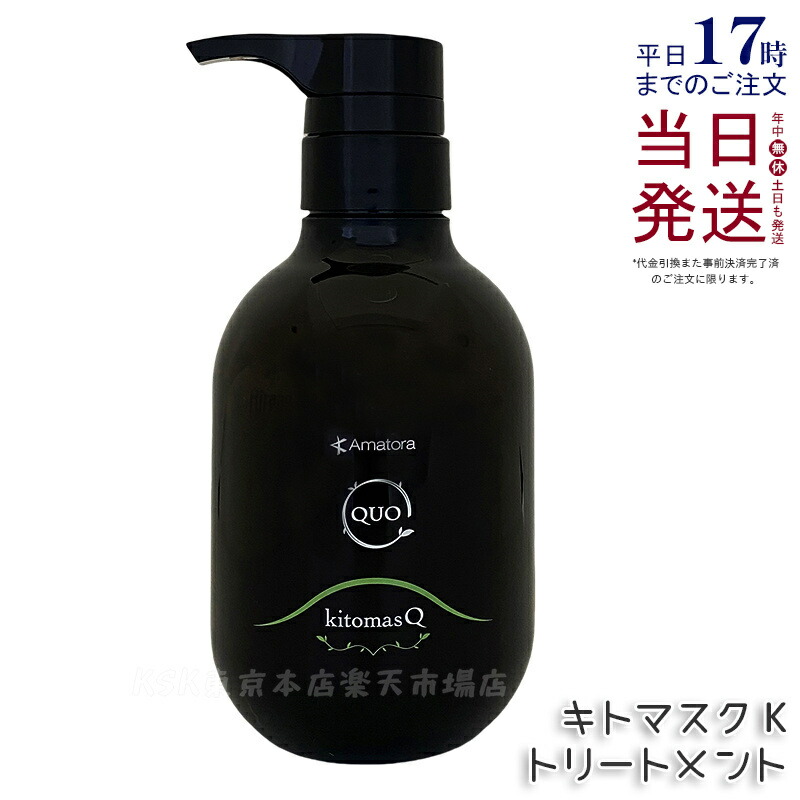 アマトラ クゥオ キトマスク K 375g アマトラ トリートメント ノンシリコン エイジングケア ダメージケア amatora ヘアトリートメント ナイトケア ナイトリペア 美容室 専売 サロン 保湿 しっとり さらさら アマトラ シャンプー 国内正規品 送料無料