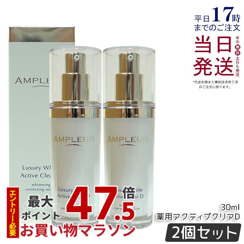 【2個セット】アンプルール ラグジュアリーホワイト 薬用アクティブクリアD 30ｍL 医薬部外品 薬用美白美容液 シミ くすみ 乾燥 ampleur アンプ ルール 美容液 ハリ 毛穴 美白 ビタミンC 国内正規品 送料無料 9,435円