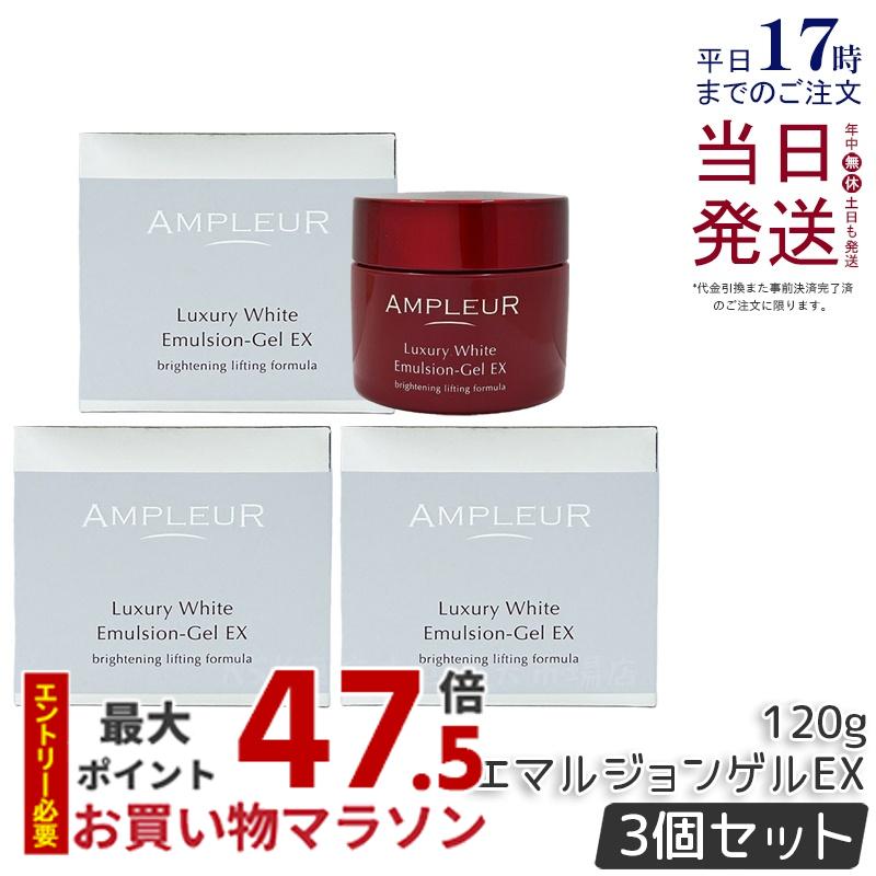 【3個セット】アンプルール ラグジュアリーホワイト エマルジョンゲルEX 120g 美容 乳液 ゲル ビタミンE プラセンタ コエンザイムQ10 美容液 保湿 日本製 ハリ 乾燥 ビタミンC ハイドロキノン つや 透明感 ampleur アンプ ルール 国内正規品 送料無料