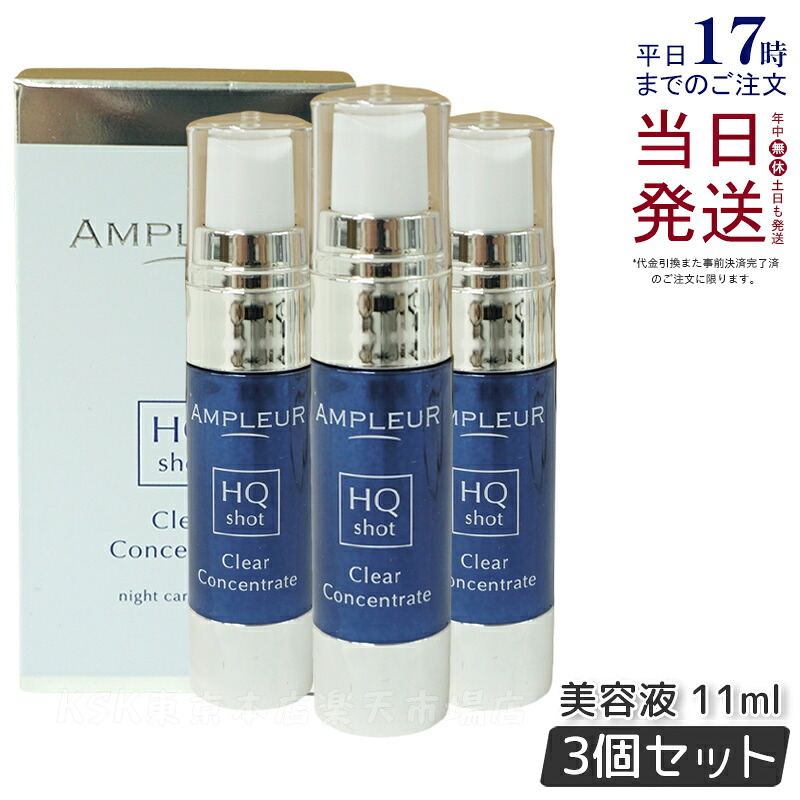 【3個セット】アンプルール クリアコンセントレート HQショット 11ml 美容液 集中美容液 夜専用美容液 ampleur アンプ ルール 高浸透ホワイトハイドロキノン ハードジェル カモミール 保湿 国内正規品 送料無料