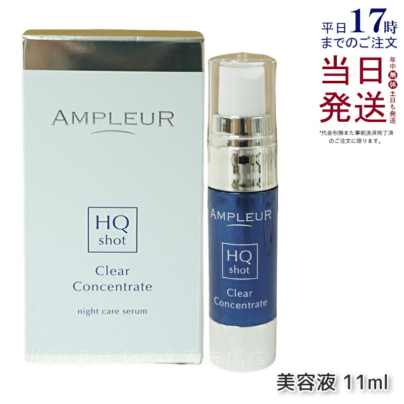 アンプルール クリアコンセントレート HQショット 11ml 美容液 集中美容液 夜専用美容液 ampleur アンプ ルール 高浸透ホワイトハイドロキノン ハードジェル カモミール 保湿 国内正規品 送料無料