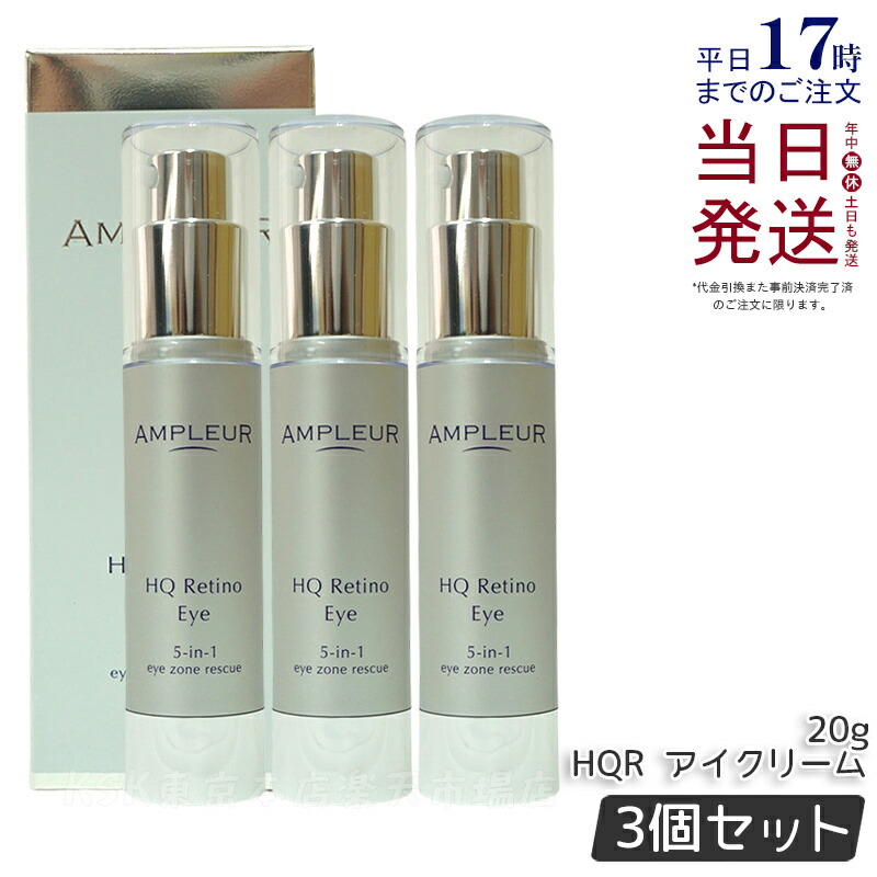 【新品】アンプルール　HQR アイクリーム 2個セット 楽天市場】【2個セット】アンプルール HQR アイクリーム 20g 目元用