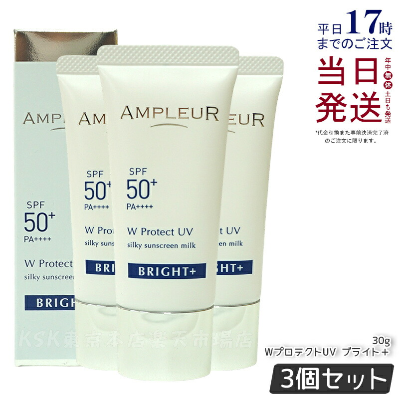 【3個仕掛ける】アンプリファイアー置き目  W防護UV ブライト+ 30g SPF50+ PA++++ 日焼打ちきり美容液 UV美容液 化粧下地 化粧直し 紫外線 uvとり捨てる ナイアシンアミド ヴィタミンC ampleur アンプリファイアー 置き目 国内置き目品 貨物輸送無料