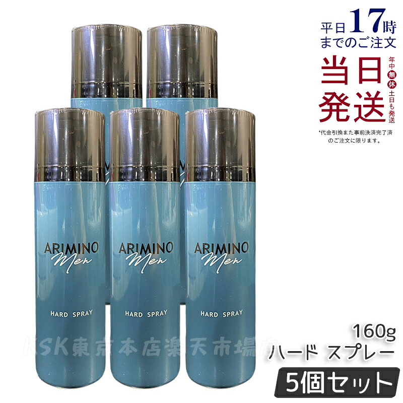 【5個セット】アリミノ メン ハード スプレー 160g スタイリング 男性 メンズ おすすめ ヘアスタイリング ヘアスプレー ハード キープ シトラス・ムスクの香り 日本製 ARIMINO MEN サロン専売品 美容室専売品 国内正規品 送料無料