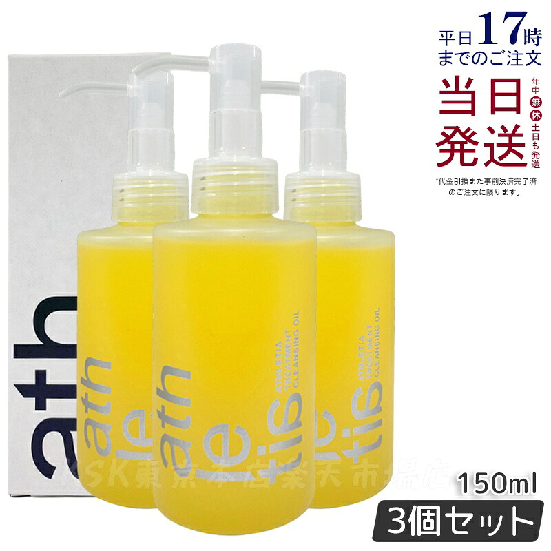 【3個セット】athletia アスレティア トリートメント クレンジングオイル 150ml クレンジング ウォータープルーフ 保湿 化粧落とし メイク落とし 天然由来 毛穴ケア 正規品 送料無料｜KSK東京本店 店