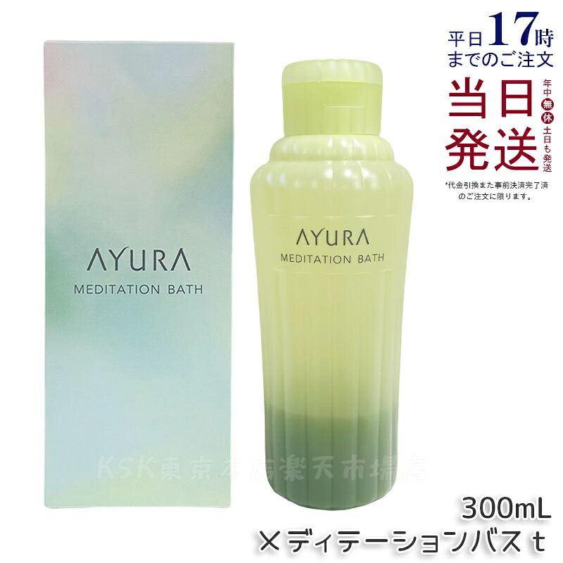 アユーラ AYURA メディテーションバスｔ 300mL/700mL 浴用化粧料 入浴剤 浴用料 乳白色 美容液入浴料 アロマティックハーブの香り 温浴 アロマ 癒し 保湿 敏感肌 国内正規品 送料無料
