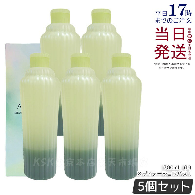 【5本セット】アユーラ AYURA メディテーションバスｔ 300mL/700mL 浴用化粧料 入浴剤 浴用料 乳白色 美容液入浴料 アロマティックハーブの香り 温浴 アロマ 癒し 保湿 敏感肌 国内正規品 送料無料