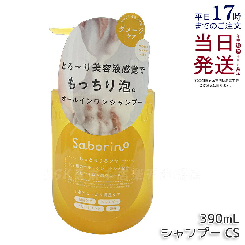 サボリーノ オールインワン美容液シャンプー CS 390ｍL ダメージケア ボリュームケア 頭皮ケア もっちり泡 ふんわり泡立つ くせ毛 速乾 ダメージのない髪へ しっとりうるツヤ髪へ Saborino サボリーノ 国内正規品 送料無料