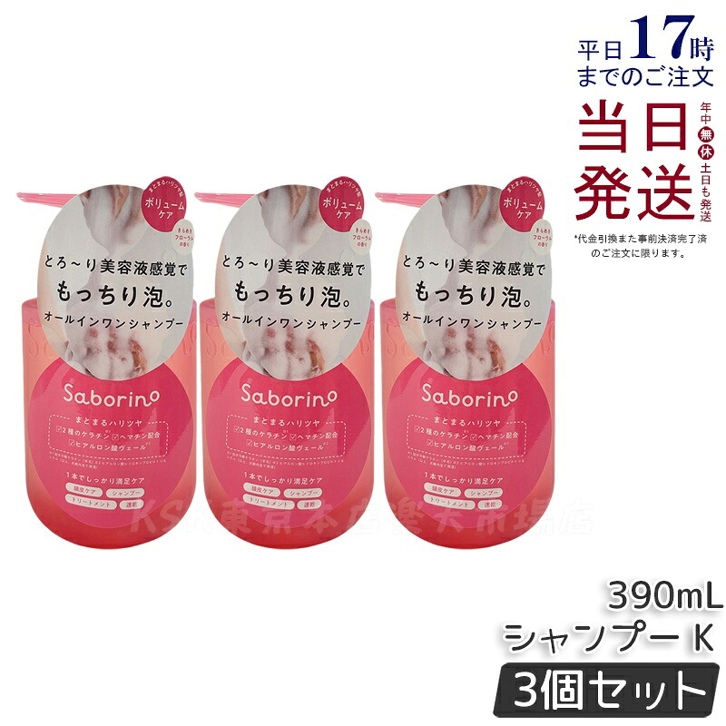 【3本セット】サボリーノ オールインワン美容液シャンプー K 390ｍL ダメージケア ボリュームケア 頭皮ケア もっちり泡 ふんわり泡立つ くせ毛 速乾 ダメージのない髪へ しっとりうるツヤ髪へ Saborino サボリーノ 国内正規品 送料無料