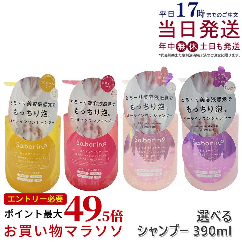 【選べる】サボリーノ オールインワン美容液シャンプー CS K CS SA25 K SA25 390ｍL 不都合世話をする 音の大きさ世話をする 頭皮世話をする もっちり泡 ふんわり泡立つ くせ毛 速乾 不都合のない髪へ しっとりうるツヤ髪へ Saborino サボリーノ 国内決まり品 貨物輸送無料 シャンプー-美容・コスメ・香水-ヘアケア・スタイリング