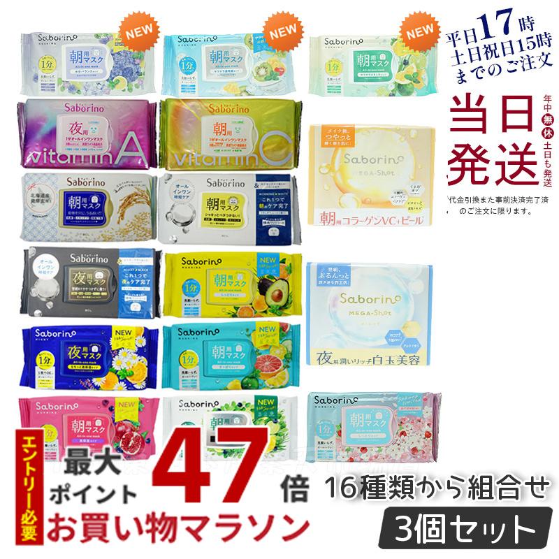 サボリーノ　朝用・夜用マスク　3個セット 楽天市場】【3個セット】SABORINO サボリーノ お疲れさマスク 夜