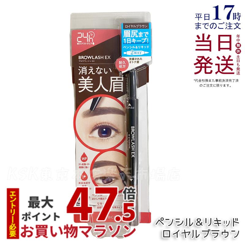 BCLカンパニー ブロウラッシュEX ウォーターストロング Wアイブロウ ペンシル＆リキッド ロイヤルブラウン ペンシル＆リキッド 2WAY アイブロウ 眉コート アイブロウコート眉メイク アイメイク BCL ビーシーエル 国内正規品 送料無料 4,658円
