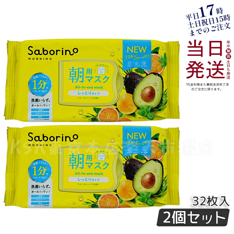 楽天市場】サボリーノ 朝 マスク 【BCL SABORINO サボリーノ 朝