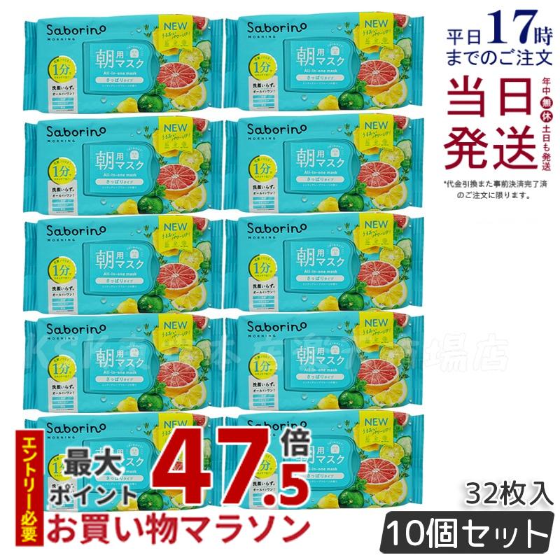 【10個セット】サボリーノ 目ざまシート 爽やか果実のすっきりタイプ N 32枚入 朝用マスク saborino 新作 朝 夜 マスク パック フェイス 洗顔 スキンケア 化粧水 保湿