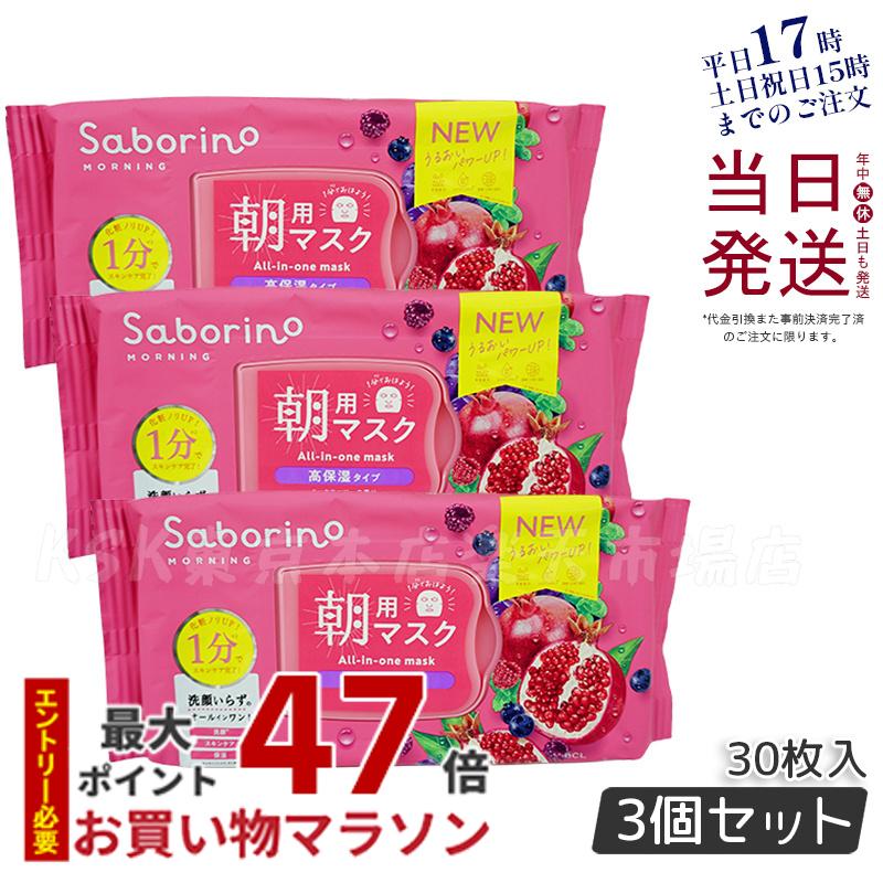 楽天市場】【3個セット】SABORINO サボリーノ お疲れさマスク 夜