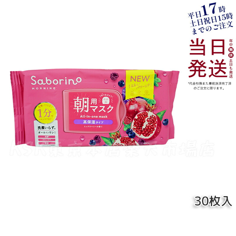 サボリーノ 目ざまシート 完熟果実の高保湿タイプ フェイスマスク シートマスク N 30枚入 正規品saborino 新作 朝 夜 マスク パック フェイス 洗顔 スキンケア 化粧水 保湿