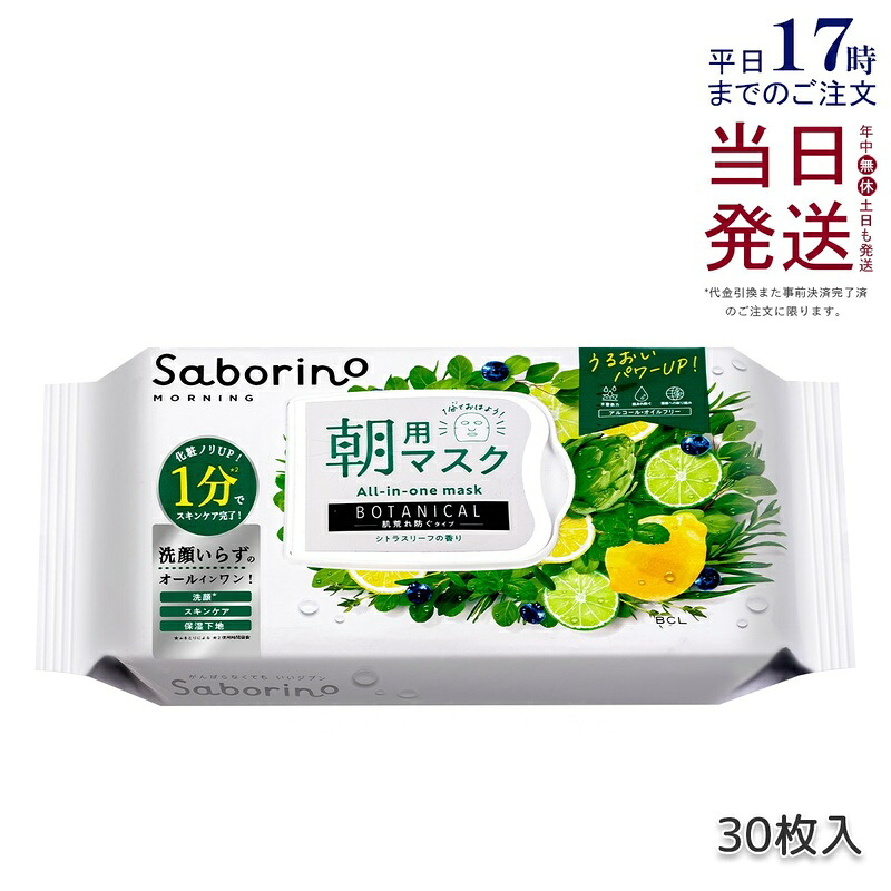 サボリーノ 目ざまシート ボタニカルタイプ N 30枚入 サボリーノ シートマスク 朝用フェイスマスク しっとりタイプ オイルフリー アルコールフリー 正規品 saborino 新作