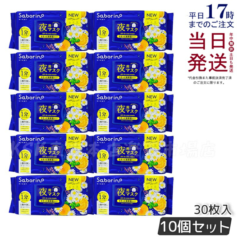 【10個セット】サボリーノ 目ざまシート N お疲れさマスク 30枚入 saborino 新作 朝 夜 マスク パック フェイス 洗顔 スキンケア 化粧水 保湿 夜用マスク 時短 スキンケア 正規品｜KSK東京本店 店