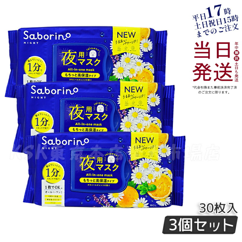 楽天市場】【リニューアル 3個セット】サボリーノ シートマスク