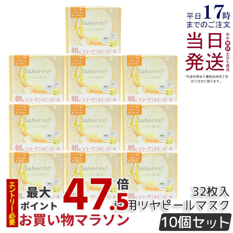 【10個セット】サボリーノ saborino メガショット 朝ツヤマスク 32枚入り シートマスク 化粧水 乳液 美容液 クリーム グルタチン スキンケア ピーリング ツヤ肌下地 朝パック フェイスパック BCL スパークルサンシャインの香り 国内正規品 送料無料