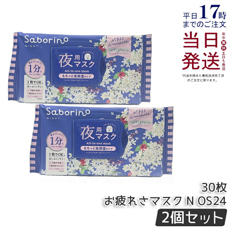 楽天市場】Saborino サボリーノ お疲れさマスクN OS24 30枚入り 銀木犀