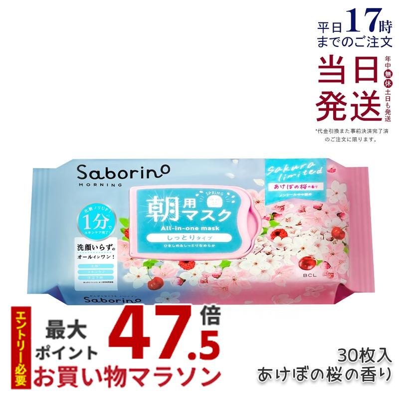 サボリーノ 目ざまシート N SA24 あけぼの桜の香り 30枚入り 朝用マスク 大容量 フェイスマスク 朝用 シートマスク 朝用パック オールインワン 洗顔不要 時短スキンケア 保湿 化粧下地 便利 国内正規品 送料無料