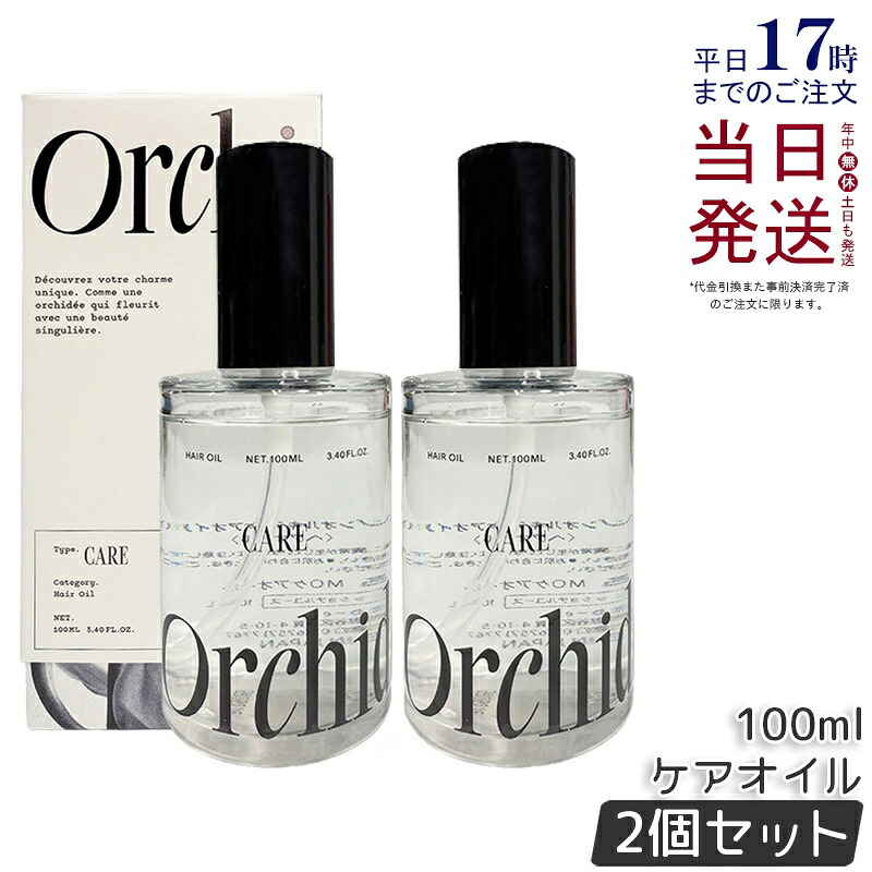 【2個セット】メゾン オルキデ ケアオイル 100ml ヘアオイル フレグランスオイル ケアオイル グロスオイル ティントオイル マルチオイル スタイリング アウトバス ダメージ補修 Maison Orchide b-ex 正規品 送料無料
