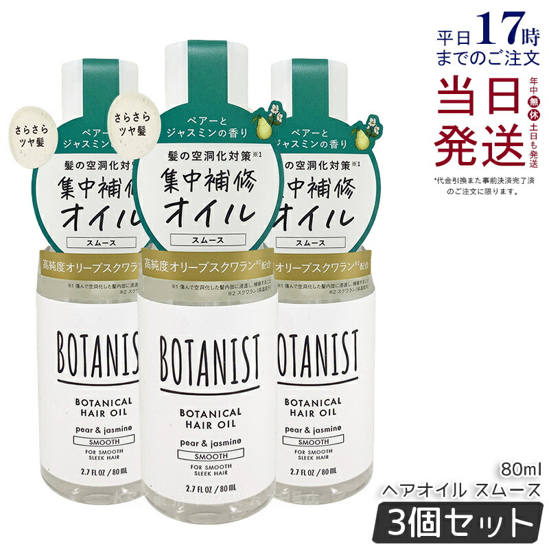 【3個セット】BOTANIST ボタニスト ボタニカル ヘアオイル 80ml スムース 美容液 洗い流さないトリートメント ダメージケア ペアー&ジャスミンの香り ボタニスト ヘアオイル 国内正規品 送料無料